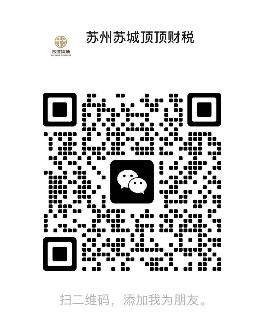 苏城顶顶财税微信二维码