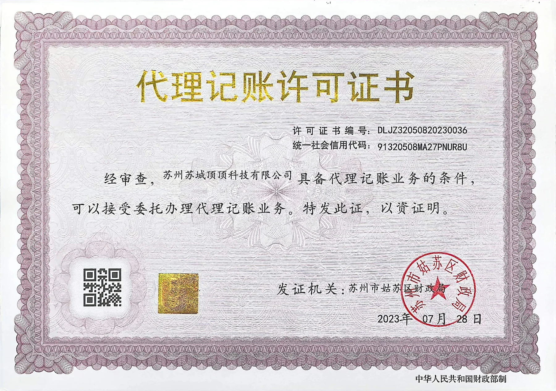 苏城顶顶财税代理记账许可证
